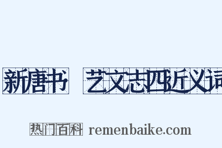 新唐书·艺文志四近义词是什么意思的图片